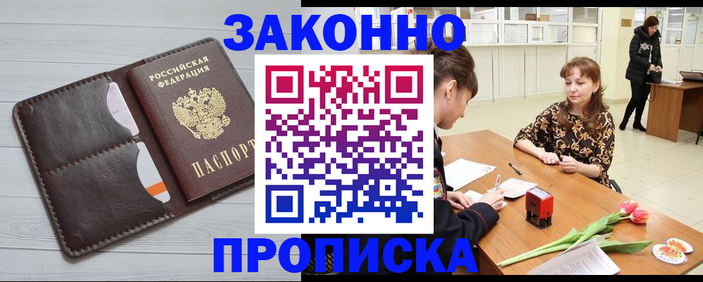 временная регистрация купить в Цимлянске